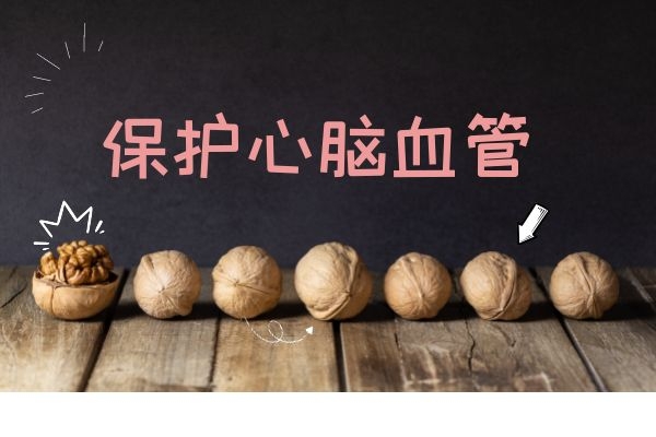 保护心脑血管