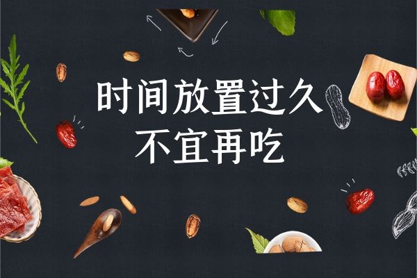 放置久了不宜多吃