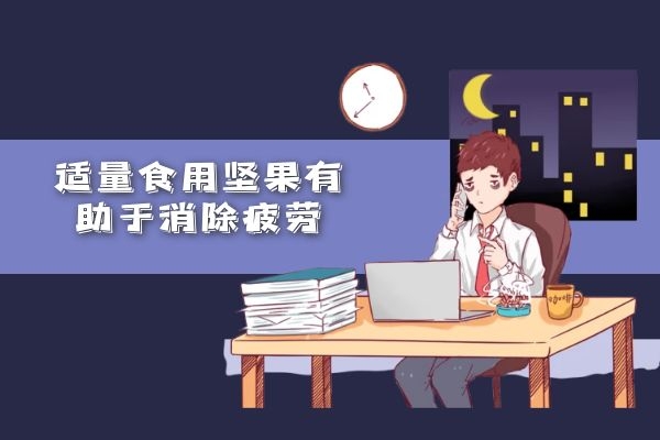  男性吃坚果的功效与作用有哪些？男性适合常吃哪几种坚果呢？