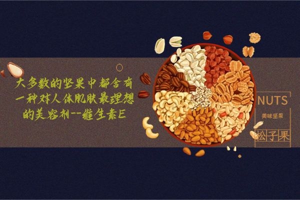 坚果含有维生素E