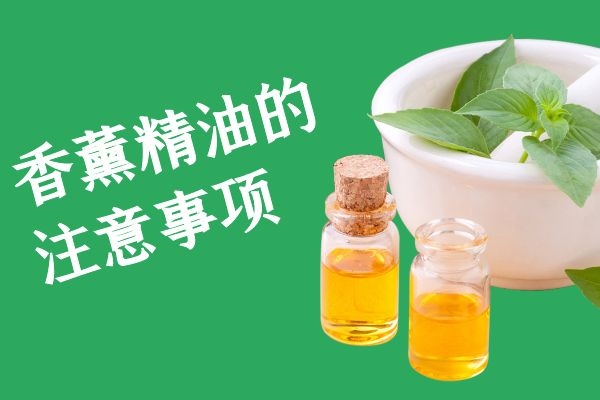 香薰精油的注意事项