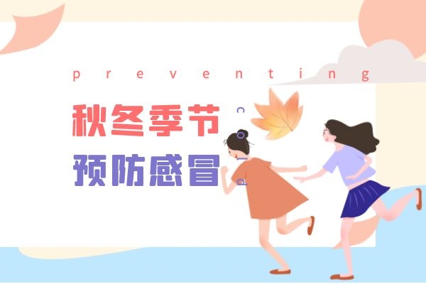 冬季预防感冒