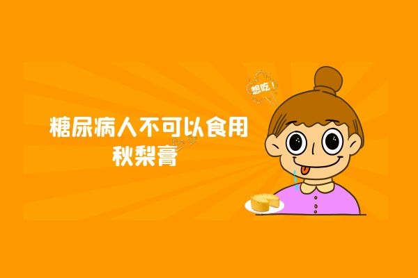 糖尿病人不可以食用秋梨膏