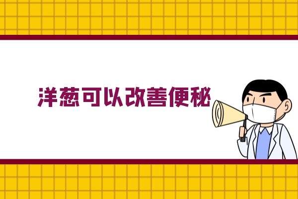 洋葱可以改善便秘