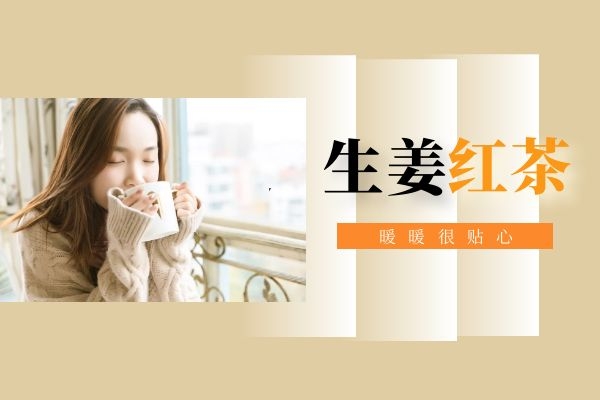  生姜红茶的功效与作用比较适合哪些人群饮用呢？