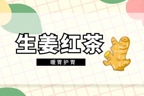 生姜红茶暖胃护胃