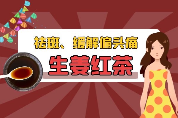 生姜红茶可以祛斑