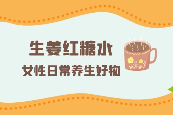 生姜红糖水的作用是什么？女生经期到底可不可以喝呢？