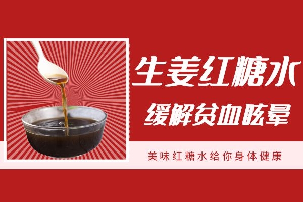 生姜红糖水缓解贫血