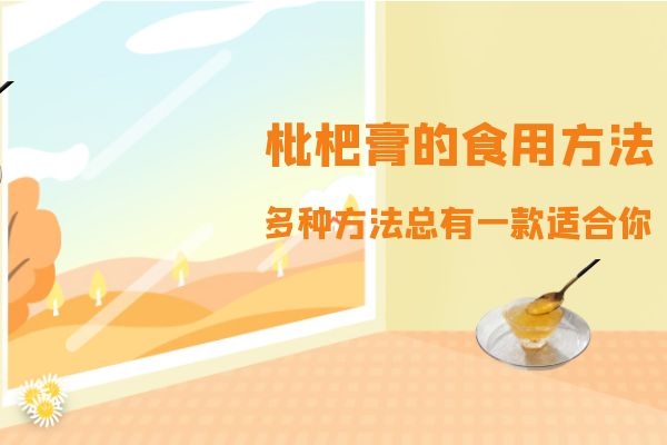 枇杷膏的食用方法