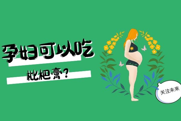  枇杷膏可以润肺化痰，那么感冒有痰的孕妇可以吃枇杷膏吗？