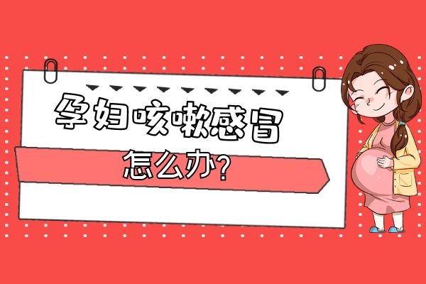 孕妇咳嗽感冒尽量不用药