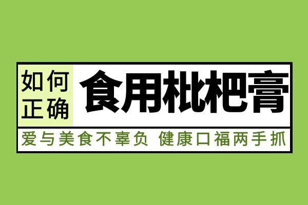  秋梨膏的食用方法是什么，有哪些讲究和注意事项吗？