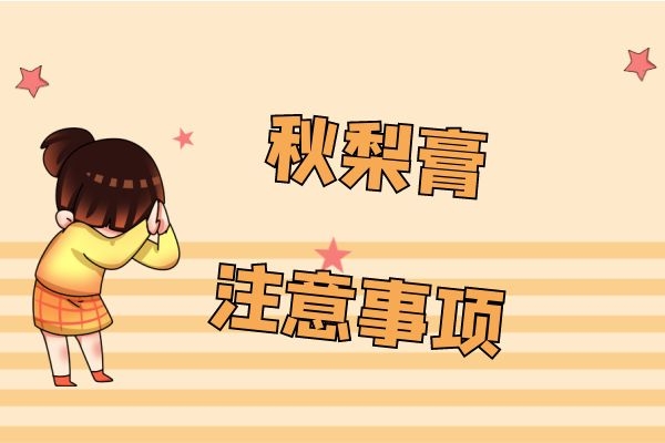 秋梨膏的注意事项