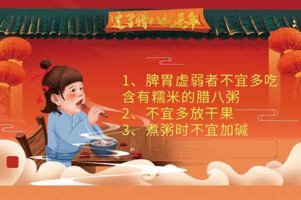 腊八粥食用注意事项