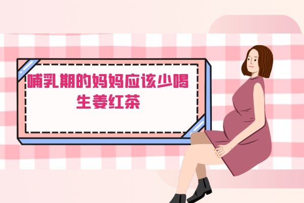  生姜红茶的禁忌是什么？不适合哪些人群饮用？