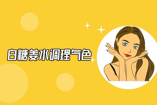  白糖姜水的作用与功效是什么？以及怎么制作呢？