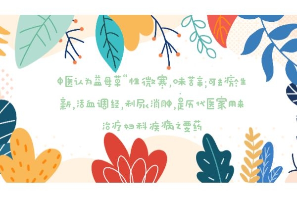  益母草对于女性非常好，那么经期可以喝益母草吗？