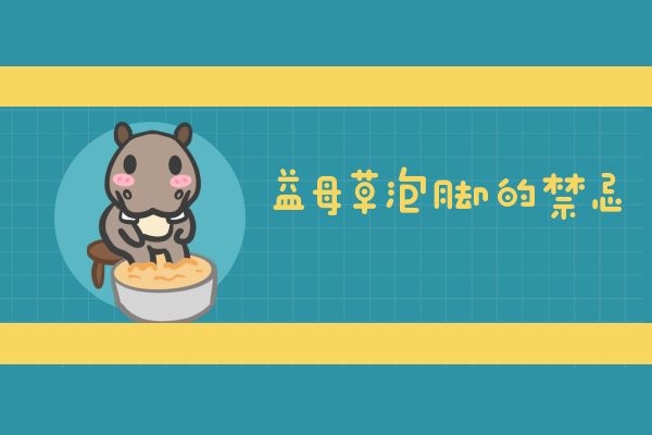 益母草泡脚的禁忌