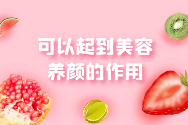 可以起到美容养颜的作用