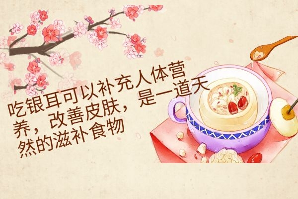 吃银耳可以补充人体营养