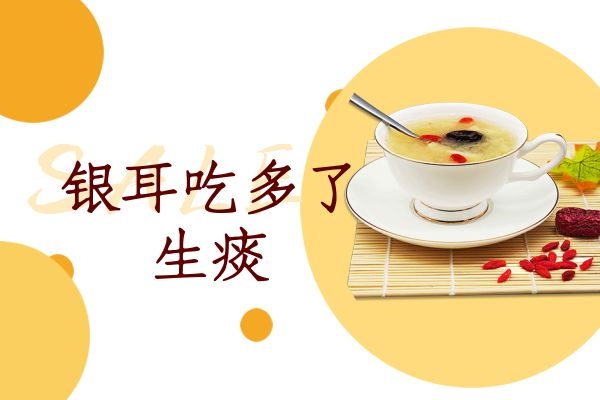 银耳吃多助湿生痰