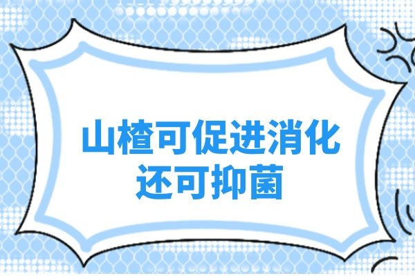  山楂是具有很高的药用价值的 水果，那么山楂的功效与作用有哪些呢？