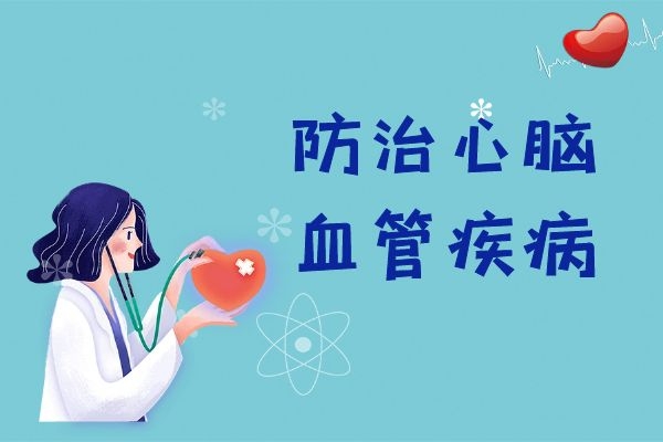 防治心脑血管疾病