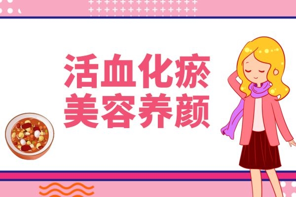 活血化瘀，抗衰老