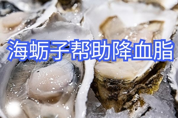 海蛎子降血脂.jpg