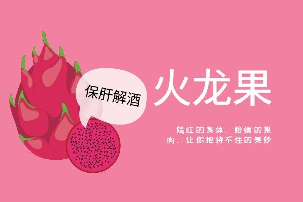 火龙果可以保肝解酒.jpg