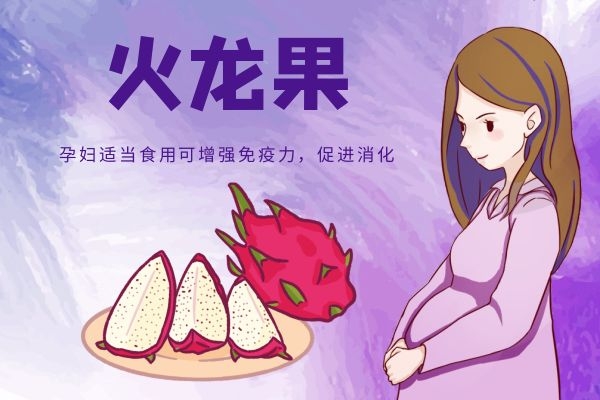 孕妇能吃火龙果.jpg