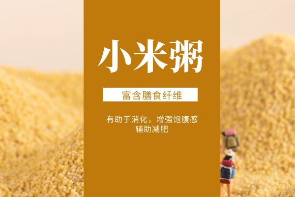 小米粥可以减肥.jpg