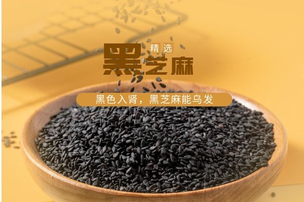 黑芝麻.jpg