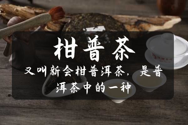  你知道什么是柑普茶吗？以及柑普茶的功效与作用是什么吗？