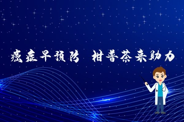 预防癌症.jpg