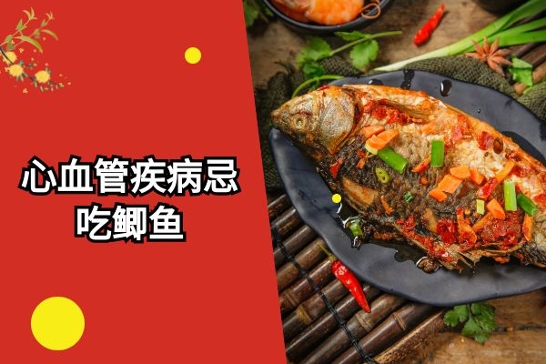 心血管患者不宜吃鲫鱼.jpg