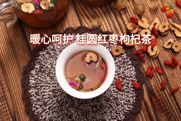 桂圆红枣枸杞茶.jpg