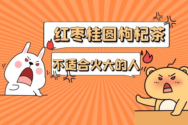  桂圆、枸杞、红枣泡水的禁忌也不少，不能只看功效不看禁忌