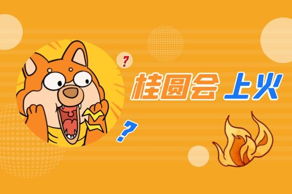  桂圆虽然好吃可不能贪嘴，桂圆吃多了会怎样