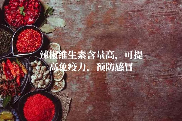 辣椒可以预防感冒.jpg