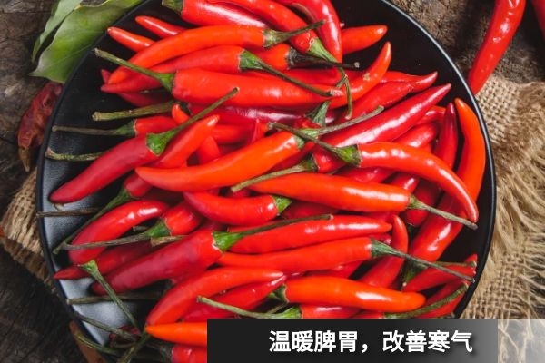 辣椒可以暖胃驱寒.jpg