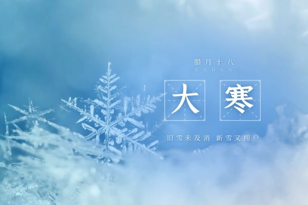 今日大寒！意味着最冷的时候要来了，你准备好了吗？