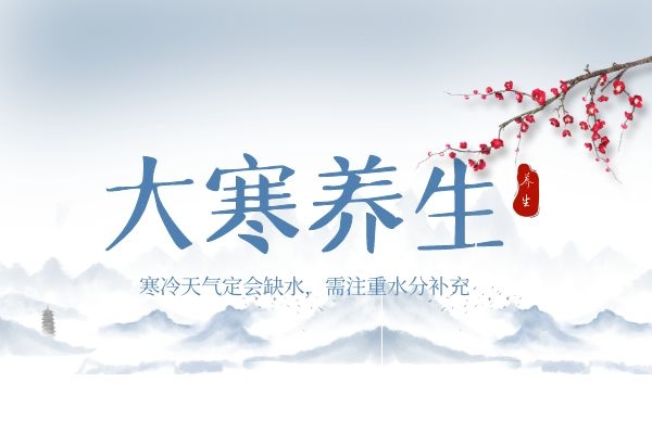 大寒注重补水.jpg