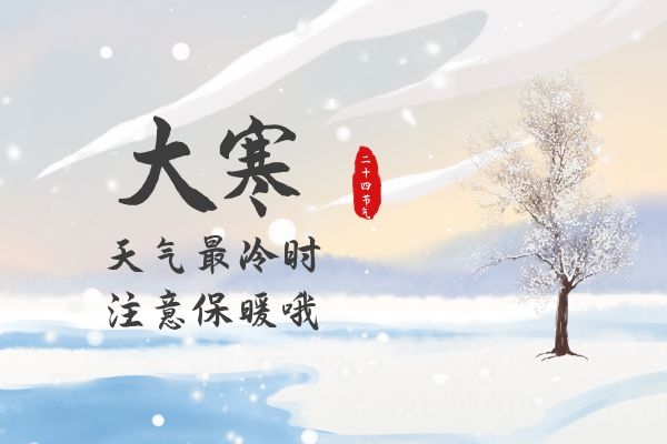 大寒注意保暖.jpg
