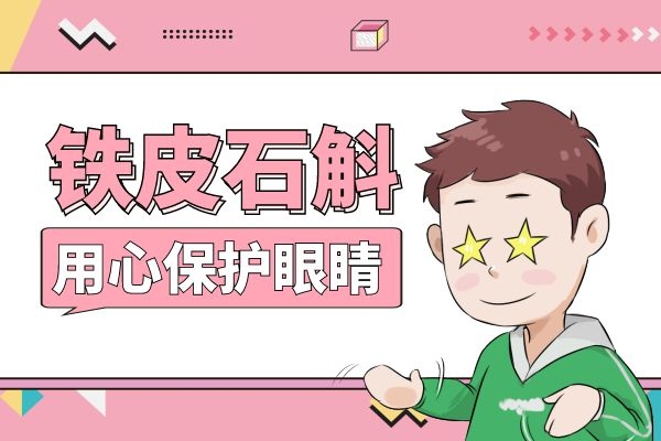  可观赏可食用的铁皮石斛花的功效与作用和吃法的相关内容介绍！