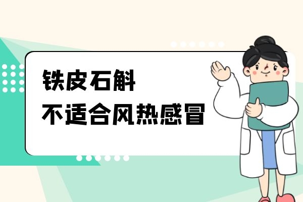  石斛的适宜人群有哪些？下面就为你介绍石斛的禁忌人群有哪些吧？