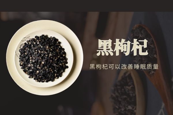 黑枸杞改善睡眠质量.jpg