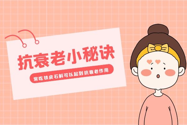  被称之为“救命仙草”的铁皮石斛功效强，那么女性吃铁皮石斛有哪些好处呢？