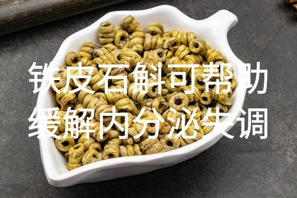 缓解内分泌失调.jpg